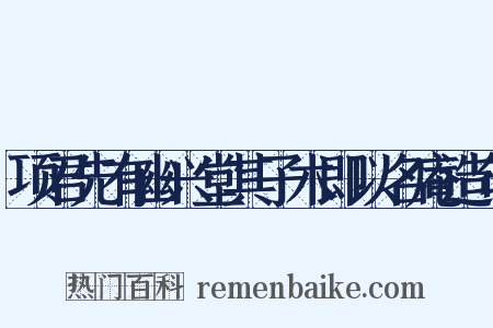项君先有幽兴堂其子木即以名庵造句是什么意思的图片